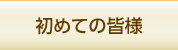 初めての皆様