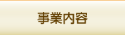 事業内容